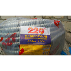 Металлорукав Ø14мм, 50м